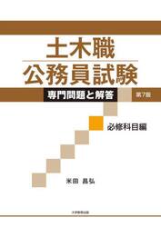 土木職公務員試験専門問題と解答　必修科目編