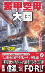 装甲空母大国　４