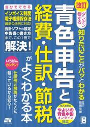 青色申告と経費・仕訳・節税がよくわかる本　ダンゼン得する知りたいことがパッとわかる