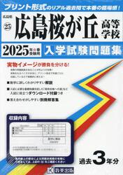 ’２５　広島桜が丘高等学校