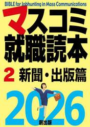 マスコミ就職読本　２０２６−２