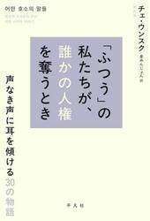 「ふつう」の私たちが、誰かの人権を奪うとき　声なき声に耳を傾ける３０の物語