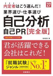 内定者はこう選んだ！業界選び・仕事選び自己分析自己ＰＲ〈完全版〉　’２７年度版