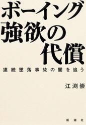 ボーイング強欲の代償　連続墜落事故の闇を追う
