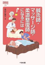 鍼灸師・マッサージ師・柔道整復師になるには