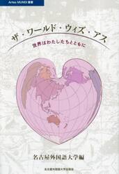 ザ・ワールド・ウィズ・アス　世界はわたしたちとともに