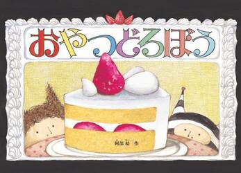 おやつどろぼう