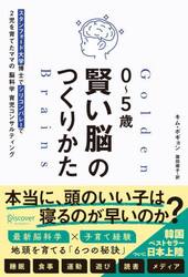 ０〜５歳賢い脳のつくりかた　スタンフォード大学博士でシリコンバレーで２児を育てたママの脳科学育児コンサルティング