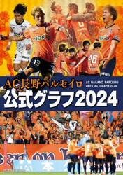 ＡＣ長野パルセイロ公式グラフ２０２４