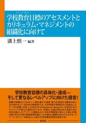 学校教育目標のアセスメントとカリキュラム・マネジメントの組織化に向けて