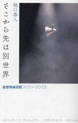 そこから先は別世界　妄想映画日記２０２１−２０２３