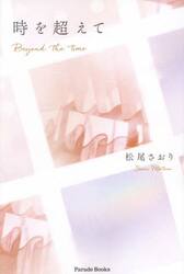 時を超えて