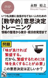 〈数学的〉意思決定トレーニング　いつも決断に自信がもてない人のための　情報の整理から微分・積分的発想まで