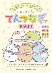 すみっコぐらしてんつなぎであそぼ！