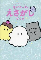 どろどろ〜んオバケーヌのえさがしブック