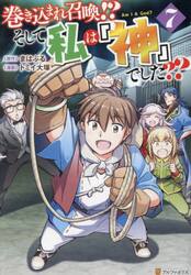 巻き込まれ召喚！？そして私は『神』でした？？　７