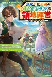 地味だけど最強の生産系スキルでゆるり領地運営はじめよう　転生して健康な身体を手に入れた僕、のんびり暮らしていたのにいつの間にか仲間とともに大貴族に成り上がっていた