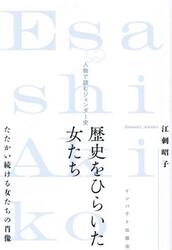 歴史をひらいた女たち　人物で読むジェンダー史