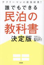 誰でもできる民泊の教科書決定版　サラリーマンの最強副業！