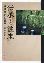 伝承と往来　地域文化を掘る