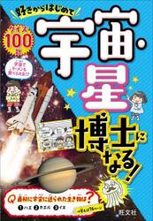 好きからはじめて宇宙・星博士になる！　クイズ１００題