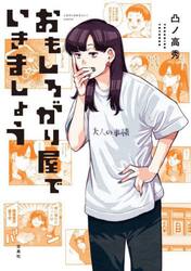 おもしろがり屋でいきましょう