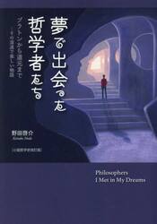 夢で出会った哲学者たち　プラトンから道元まで…その深遠で楽しい物語