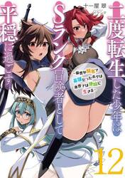 二度転生した少年はＳランク冒険者として平穏に過ごす　前世が賢者で英雄だったボクは来世では地味に生きる　１２
