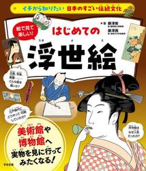 絵で見て楽しい！はじめての浮世絵