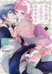 喪女と姫様入れ替わり異世界転生　奥まで疼くキスをして…　２