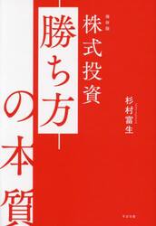 株式投資勝ち方の本質　保存版