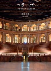 コラーゴ　オペラ黎明期の舞台上演責任者