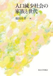 人口減少社会の家族と世代