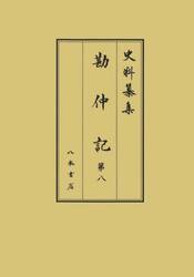 勘仲記　第８