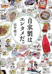 自家製はエンタメだ。