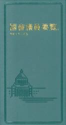 國會議員要覧　令和７年２月版