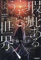 ようこそ瑕疵ある世界へ　臨床心理士佐伯翼の怪奇ファイル