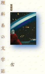 理科系の文学誌