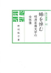 婦を悼む　明清哀傷文学の女性像