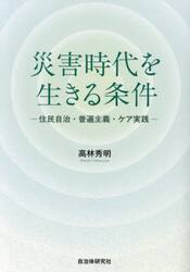 災害時代を生きる条件　住民自治・普遍主義・ケア実践