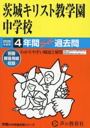 茨城キリスト教学園中学校　４年間スーパー