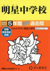 明星中学校　５年間スーパー過去問