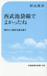 西武池袋線でよかったね　郊外から東京を読み直す