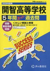 開智高等学校　５年間スーパー過去問