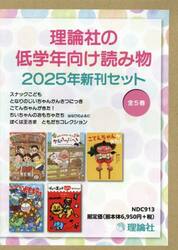 理論社の低学年向け読み物新刊セット　２０２５年　５巻セット