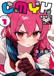 ＣＭＹＫ鮫田和王は厨二病が治せない　ＶＯＬＵＭＥ１