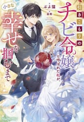 引きこもりのチビ令嬢と呼ばれた私が、小さな幸せを掴むまで