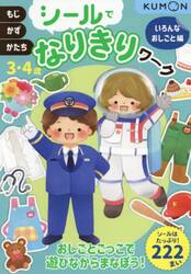 シールでなりきりワーク　３・４歳　いろんなおしごと編