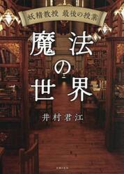 魔法の世界　妖精教授最後の授業