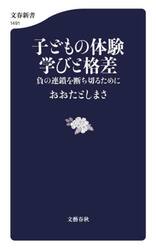 子どもの体験学びと格差　負の連鎖を断ち切るために